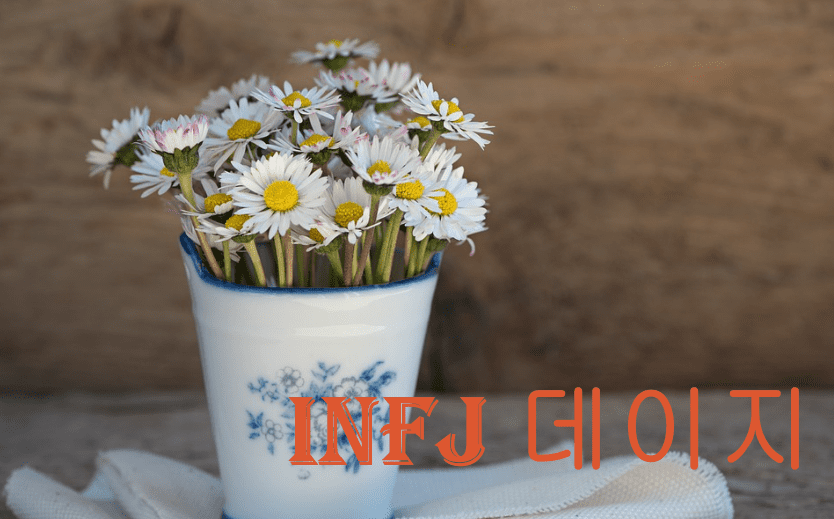INFJ 여자
